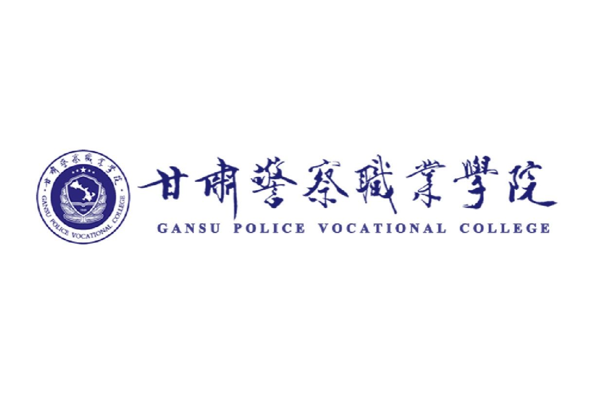 甘肃警察职业学院贺信